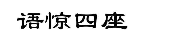 语惊四座
