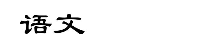 语文