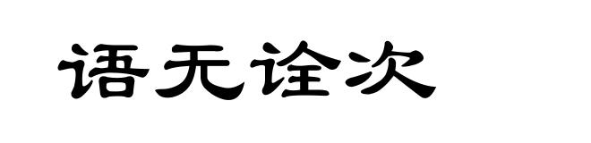 语无诠次