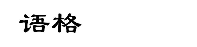 语格