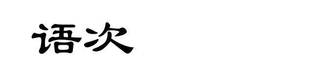 语次