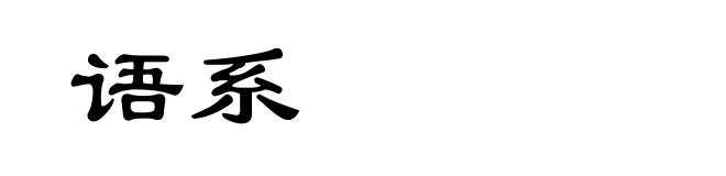 语系