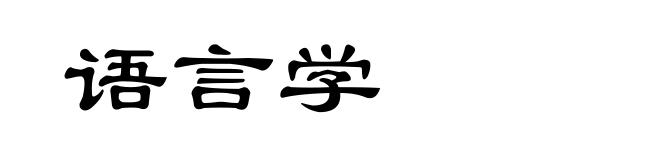 语言学