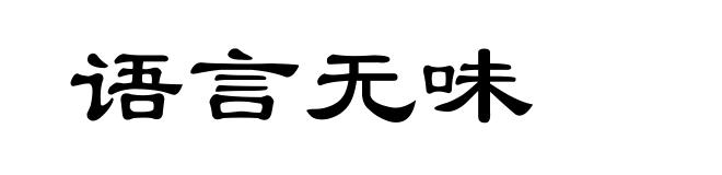 语言无味