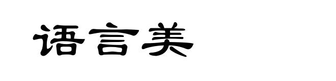 语言美