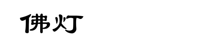佛灯