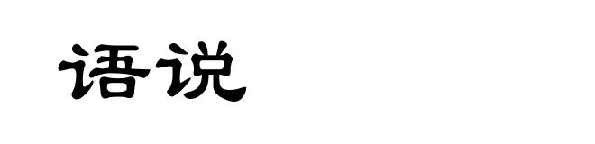 语说