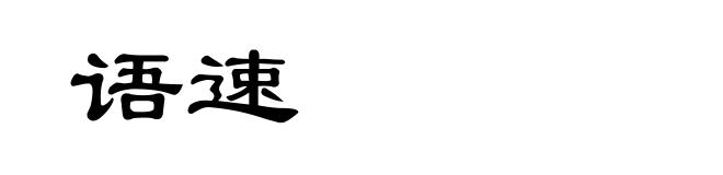 语速