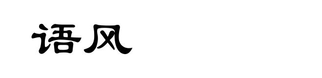 语风