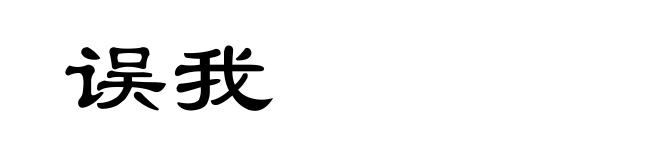 误我