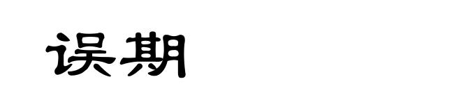 误期