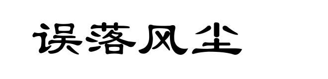 误落风尘
