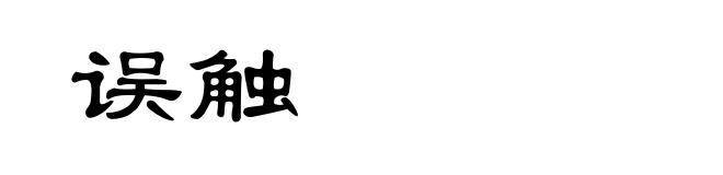 误触