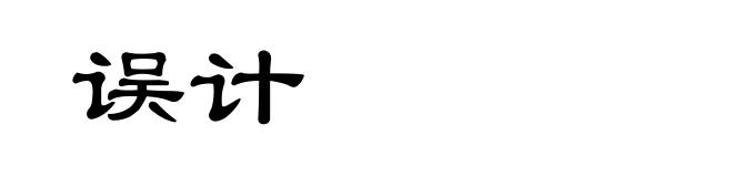 误计