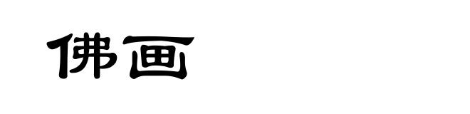 佛画