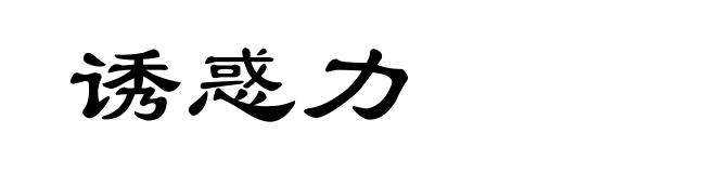 诱惑力