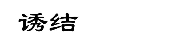 诱结
