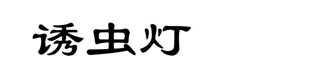 诱虫灯