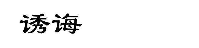 诱诲