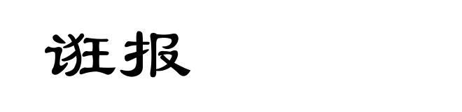 诳报