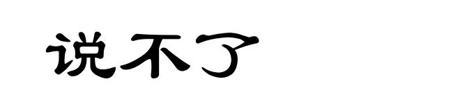 说不了