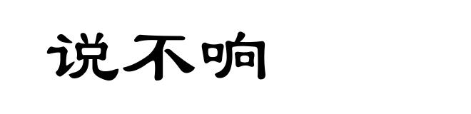 说不响