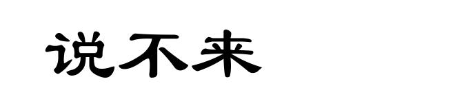 说不来