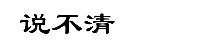 说不清