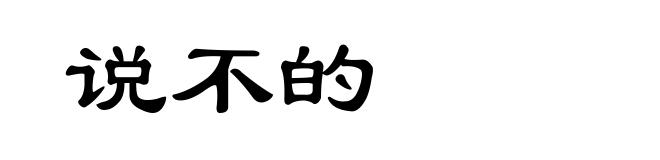 说不的