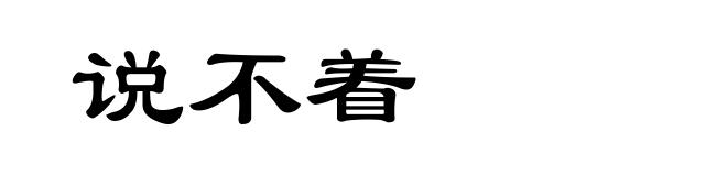 说不着