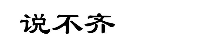 说不齐