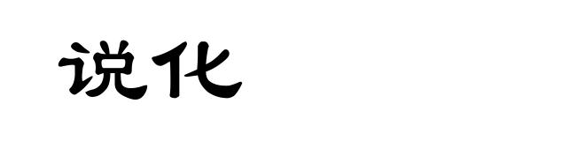 说化