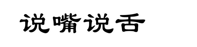 说嘴说舌
