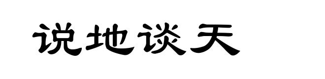 说地谈天