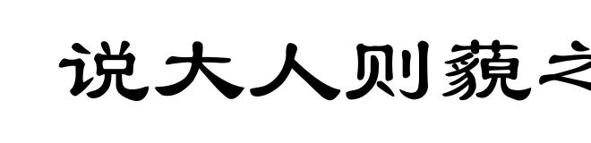 说大人则藐之