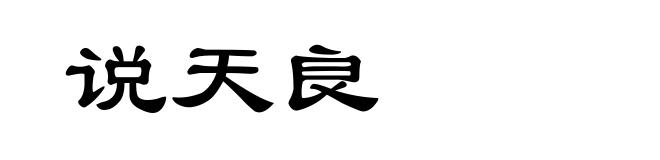 说天良
