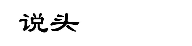 说头