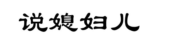 说媳妇儿
