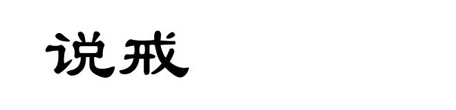 说戒