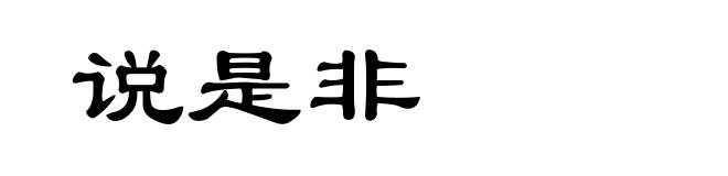 说是非
