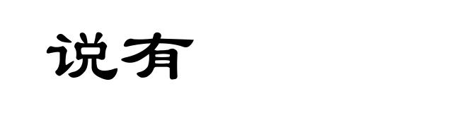 说有