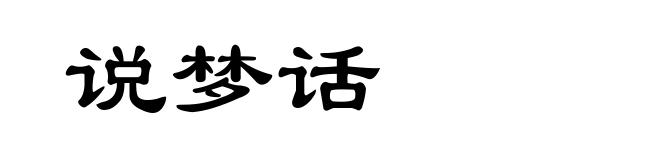 说梦话