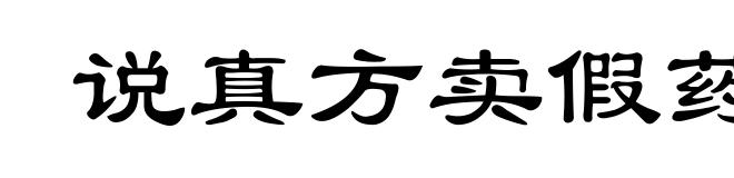 说真方卖假药