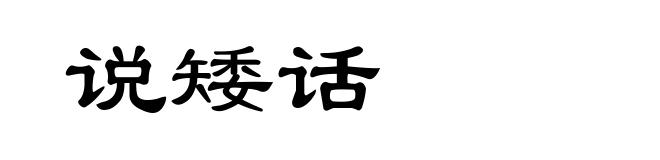 说矮话