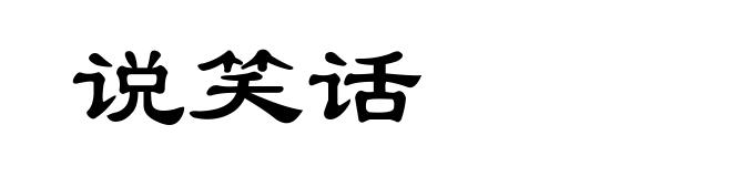 说笑话