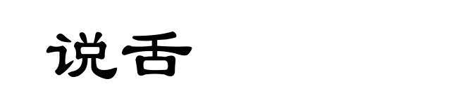 说舌