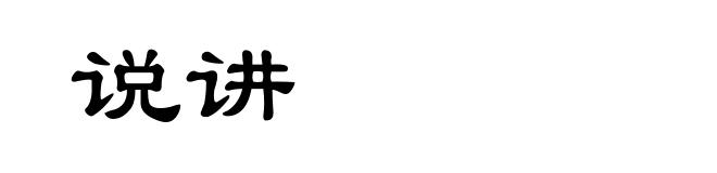 说讲