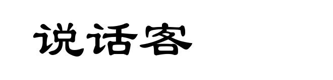 说话客