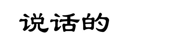 说话的