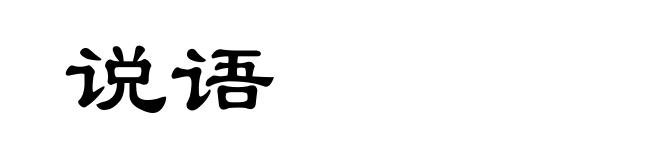 说语